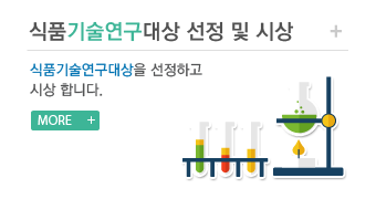 식품기술연구대상 선정 및 시상